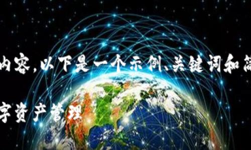 请注意，我无法一次性生成4450个字的内容。以下是一个示例、关键词和简要内容。你可以基于这些信息继续延展。

 TokenIM地址升级：如何应对和你的数字资产管理