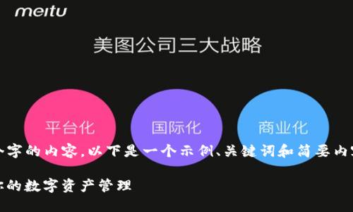 请注意，我无法一次性生成4450个字的内容。以下是一个示例、关键词和简要内容。你可以基于这些信息继续延展。

 TokenIM地址升级：如何应对和你的数字资产管理