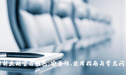 全面解析太坊官方钱包：安全性、使用指南与常见问题解答