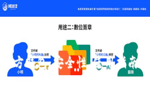 全面解析太坊官方钱包：安全性、使用指南与常见问题解答