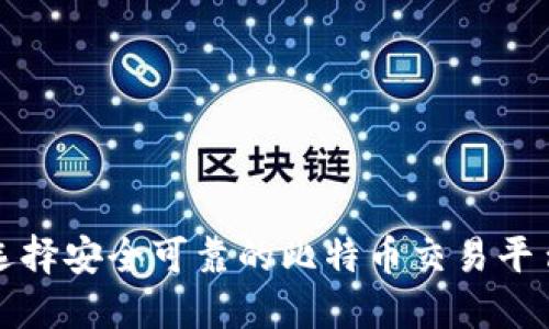 如何选择安全可靠的比特币交易平台钱包