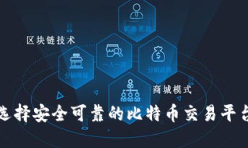 如何选择安全可靠的比特币交易平台钱包