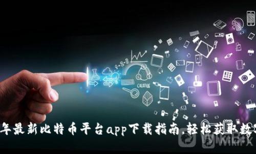 2023年最新比特币平台app下载指南，轻松获取数字资产