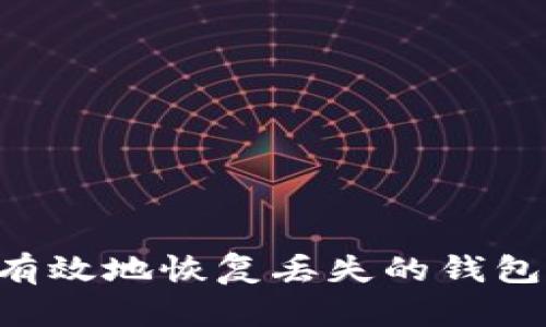 如何安全有效地恢复丢失的钱包：全面指南