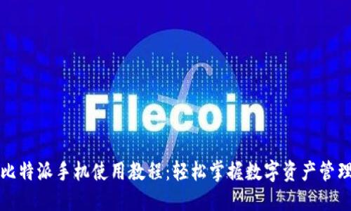 比特派手机使用教程：轻松掌握数字资产管理