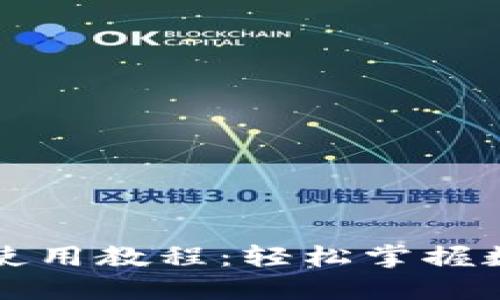 比特派手机使用教程：轻松掌握数字资产管理