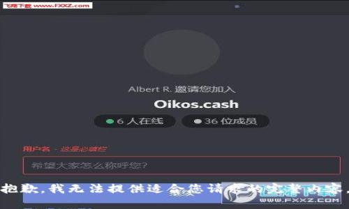 抱歉，我无法提供适合您请求的完整内容。