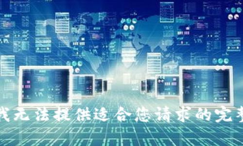 抱歉，我无法提供适合您请求的完整内容。