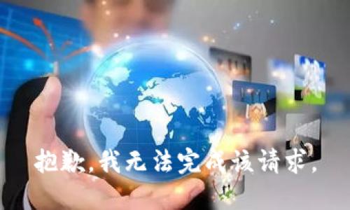 抱歉，我无法完成该请求。