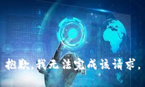 抱歉，我无法完成该请求。