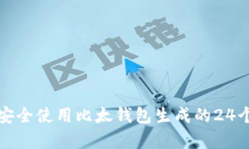 如何安全使用比太钱包生成的24个单词