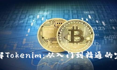 深入了解Tokenim：从入门到精通的完整教程