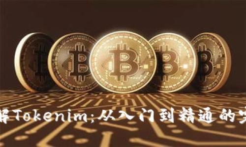 深入了解Tokenim：从入门到精通的完整教程