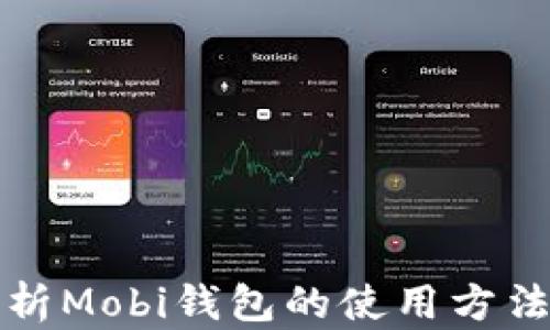 
全面解析Mobi钱包的使用方法与技巧