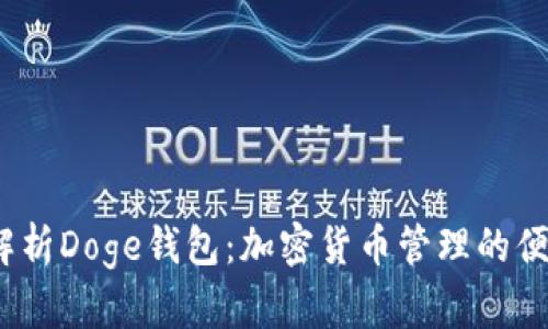  全面解析Doge钱包：加密货币管理的便捷之选