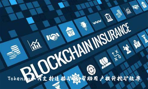 Tokenim如何支持连接矿机，帮助用户提升挖矿效率