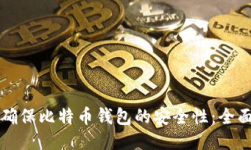 如何确保比特币钱包的安全性：全面指南