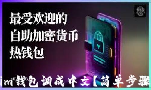 
如何将Tokenim钱包调成中文？简单步骤教你轻松设置