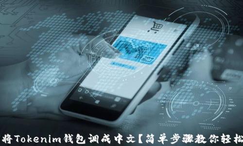 
如何将Tokenim钱包调成中文？简单步骤教你轻松设置