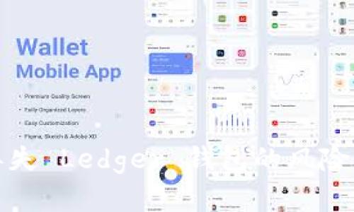如何应对丢失 Ledger 钱包的风险及解决方案