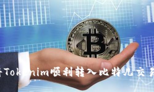 如何将Tokenim顺利转入比特儿交易平台？