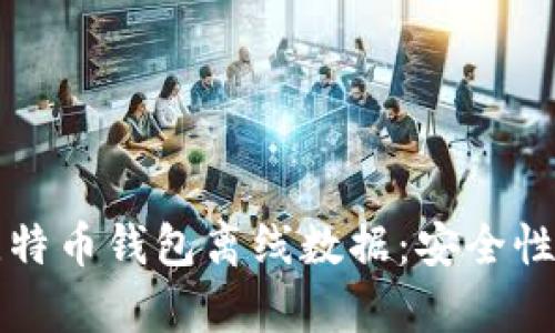 全面解析比特币钱包离线数据：安全性与使用指南
