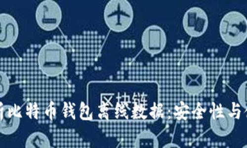 全面解析比特币钱包离线数据：安全性与使用指南