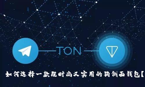  如何选择一款既时尚又实用的狗侧面钱包？