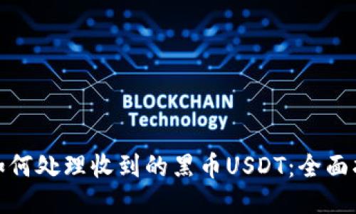 : 如何处理收到的黑币USDT：全面指南