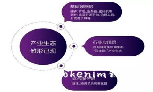 如何把FIL币提到Tokenim钱包的详细流程