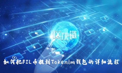 如何把FIL币提到Tokenim钱包的详细流程