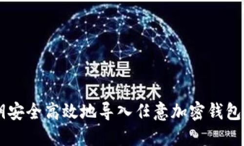 用私钥安全高效地导入任意加密钱包的指南