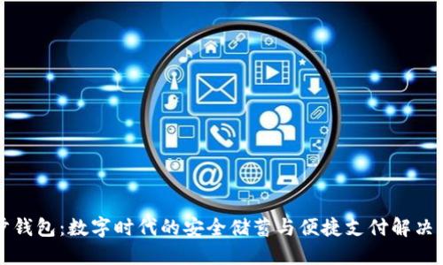 后步钱包：数字时代的安全储蓄与便捷支付解决方案