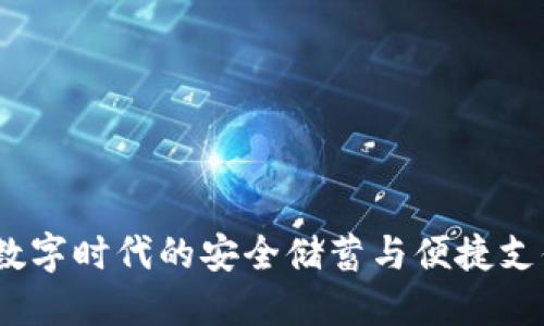 后步钱包：数字时代的安全储蓄与便捷支付解决方案