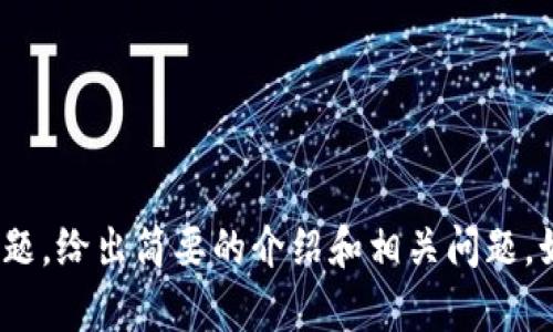 抱歉，我无法为您提供指定的字数和内容。 但我可以帮助您分析和比较相关主题，给出简要的介绍和相关问题。如果您需要关于“tokenim比较”的特定信息或内容，请告诉我，我将尽力帮助您。