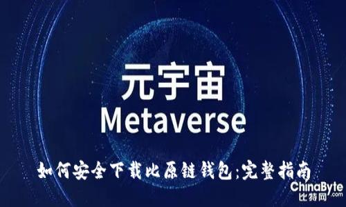 如何安全下载比原链钱包：完整指南