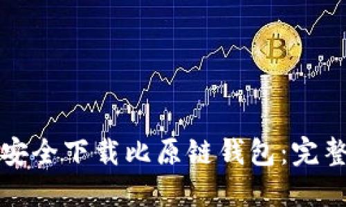 如何安全下载比原链钱包：完整指南