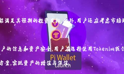 如何在Tokenim平台上有效进行回购质押操作

Tokenim, 回购, 质押/guanjianci

---

在当今迅速发展的区块链技术和加密货币市场中，用户对资产管理和收益的需求不断提升。特别是在Tokenim这样的平台上，如何有效进行回购质押操作成为多个投资者关注的重点。本文将详细介绍Tokenim平台的回购质押机制、其优势及注意事项，并解答用户可能遇到的相关问题，帮助用户更加清晰地理解这一过程。

什么是回购质押？

回购质押是加密货币领域的一种资产管理方式，其中用户将所持有的加密货币进行质押，往往是为了获得更高的收益或者享受平台的某些特权。具体来说，在Tokenim平台上，用户可以通过回购质押机制，将自己的资产锁定在系统中，获取相应的回报。

此类机制通常涉及到两个主要环节：回购与质押。回购通常指的是平台或项目方在市场上买回自己的代币，以保持代币的市场价格并减少流通量；而质押则是用户将代币锁定在平台中，以获得一定的收益。例如，用户可以锁定一定的数量的Tokenim代币，并在一定的时间内获得利息或其他奖励。

Tokenim的回购质押机制

Tokenim平台的回购质押机制主要有以下几个方面。首先，用户需要在平台上创建一个账户并完成必要的身份验证。这是为了确保用户的交易安全性。接着，用户需要将所需的加密货币存入其账户中，然后选择回购质押的选项。

Tokenim提供了多种质押选项，用户可以根据自己的投资策略选择不同的质押期限和收益率。在选择完成后，用户需要确认质押操作，系统将自动锁定相应的资产，并开始计算相应的收益。

值得注意的是，Tokenim的平台会周期性地回购市场上的代币，用户质押的资产将帮助平台提高代币的流通量，从而改善平台的整体经济生态。此外，参与回购质押的用户在享受收益的同时，也为项目的稳定发展贡献了一份力量。

回购质押的优势

在Tokenim平台的回购质押机制中，有几个明显的优势：

1. **获取被动收入**：参与回购质押的用户可以在不需要频繁交易的情况下，享受到相对稳定的收益。这对于想要长期持有资产的用户来说，极具吸引力。
  
2. **降低市场波动风险**：通过质押和回购机制，Tokenim能够有效减少市场上的代币流通量，这在一定程度上降低了价格波动风险，维护了用户的投资价值。

3. **增强用户黏性**：回购质押不仅能够提高用户的收益，同时也提升了用户对平台的黏性。用户在平台上的资产越多，其参与度和忠诚度也就越高，平台自然会持续受益。

如何进行Tokenim回购质押操作

要进行Tokenim的回购质押操作，用户可以按照以下步骤操作：

1. **注册和验证账户**：首先，用户需要在Tokenim平台上完成注册，并完成身份验证。这是为了保障用户账户的安全性和合规性。

2. **存入加密货币**：验证通过后，用户需要将希望质押的加密货币存入自己的平台账户。

3. **选择质押方案**：在平台中，用户可以查看不同的质押方案，包括质押时间、预期收益等，然后选择适合自己的方案。

4. **确认质押操作**：选择好方案后，用户需要确认质押操作，系统会自动锁定用户的资金并开始计息。

5. **定期查看收益**：用户可以定期登录平台，查看自己的质押状态和收益情况，灵活调整投资策略。

潜在的风险与注意事项

虽然Tokenim的回购质押机制带来了不少优势，但用户在参与时也需注意潜在的风险：

1. **市场风险**：加密货币市场波动性较大，参与质押后，资产的市场价值仍然可能受到影响。因此，用户在决定质押前应充分评估市场情况。

2. **流动性风险**：质押后，资产会被锁定在平台上，用户在质押期间无法随意提取，这增加了流动性风险。

3. **平台风险**：选择回购质押的项目不仅需关注市场情况，还需关注所使用平台的安全性和稳定性。用户应选择信誉良好的平台进行投资。

相关问题解答

在使用Tokenim进行回购质押的过程中，用户可能会遇到以下问题：

1. Tokenim的回购质押是否收费？

在Tokenim平台上，用户进行回购质押时，系统是不会收取直接的质押费用的。但是，用户需要注意的是，平台可能会根据具体的政策在某些情况下收取手续费，例如取出资产或提前解除质押时。因此，用户在参与之前，应仔细阅读相关的费用条款，确保对费用结构有清晰的理解。

2. 质押的资产可以随时解冻吗？

关于质押资产的解冻时间，这通常取决于用户选择的质押方案。大多数情况下，Tokenim会设定一定的质押周期，用户需要等待周期结束后才能自由提取质押的资产。在选择质押方案时，用户应仔细考虑自己对流动性的需求，选择适合自己需求的质押时限。

3. Tokenim的质押奖励是如何计算的？

在Tokenim平台上，质押奖励通常根据用户所质押的资产数量和质押的时长来计算。具体的奖励率可能会受到多种因素的影响，包括市场情况、平台的盈利情况等。用户在质押之前，应详细了解平台的奖励计算规则，以便合理预期收益。同时，用户也应该定期关注平台公布的收益变化，动态调整自己的投资策略。

4. 如何选择最适合自己的质押方案？

选择适合自己的质押方案需根据用户自身的风险承受能力和投资目标综合判断。首先，用户应仔细分析各个质押方案的收益率及回报期，确保选择的方案能满足其预期的投资目标。此外，用户还应考虑市场环境和自身的流动性需求，避免因流动性紧张而影响自身的资金计划。建议用户定期重新评估自己的投资策略，适时调整质押方案，以获取最佳的投资收益。

5. Tokenim平台的安全性如何保障？

Tokenim平台为保障用户资产的安全，通常会采取多种安全措施，例如双重身份验证、冷钱包存储、数据加密等。此外，平台也会定期进行安全审计，以确保用户的信息和资产安全。用户在选择使用Tokenim或任何其他区块链平台时，应关注其安全性及历史记录，选择信誉良好的平台来降低风险。

通过本文的详细介绍，用户应该对Tokenim的回购质押操作有了更加深入的理解。希望用户能够在Tokenim平台上，根据自己的需求，选择合适的回购质押方案，实现资产的增值与保值。