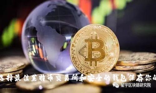如何选择最佳莱特币交易所和安全的钱包保存你的资产