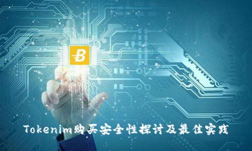 Tokenim购买安全性探讨及最佳实践