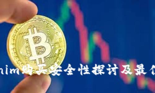 Tokenim购买安全性探讨及最佳实践