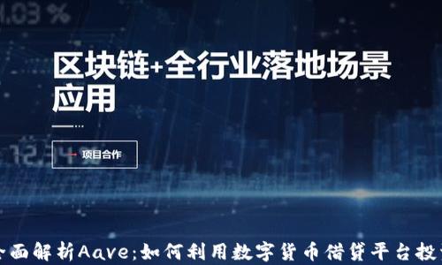 
全面解析Aave：如何利用数字货币借贷平台投资