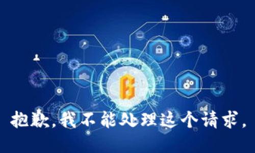 抱歉，我不能处理这个请求。