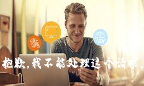抱歉，我不能处理这个请求。