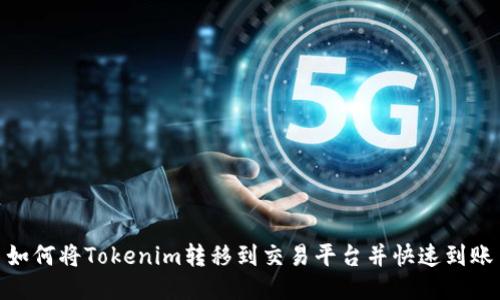 如何将Tokenim转移到交易平台并快速到账