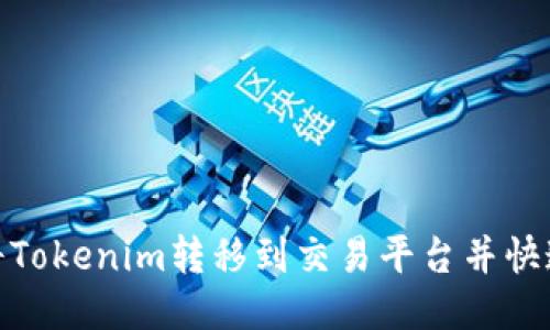 如何将Tokenim转移到交易平台并快速到账
