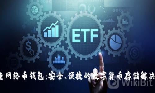  雷电网络币钱包：安全、便捷的数字货币存储解决方案