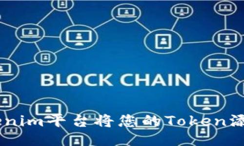 如何通过Tokenim平台将您的Token添加到BSC链上