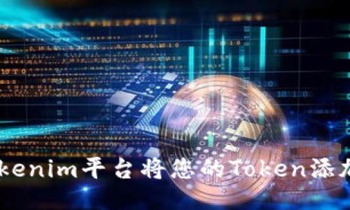 如何通过Tokenim平台将您的Token添加到BSC链上