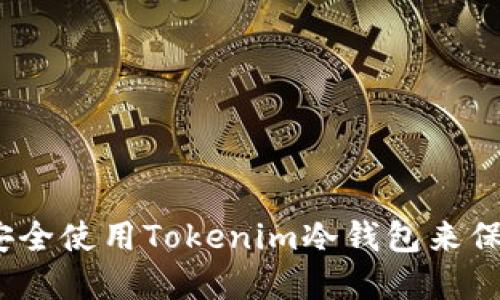 全面攻略：如何安全使用Tokenim冷钱包来保护您的加密资产